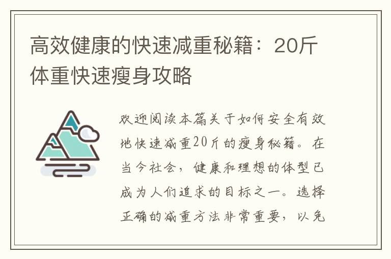 高效健康的快速減重秘籍：20斤體重快速瘦身攻略