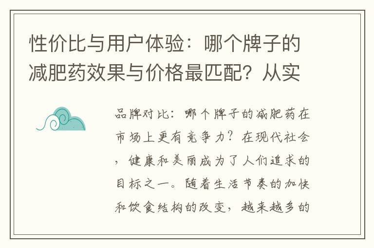 性價比與用戶體驗：哪個牌子的減肥藥效果與價格最匹配？從實際使用者角度評價不同牌子的減肥藥效果