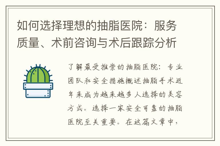 如何選擇理想的抽脂醫(yī)院：服務質(zhì)量、術(shù)前咨詢與術(shù)后跟蹤分析，綜合比較安全性、效果與術(shù)后康復服務