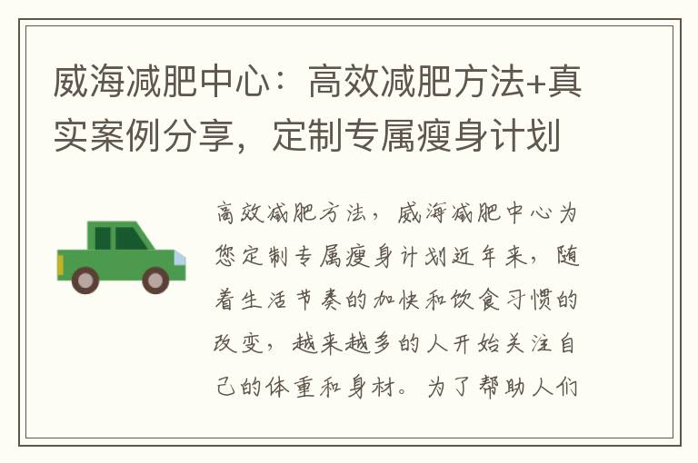威海減肥中心：高效減肥方法+真實案例分享，定制專屬瘦身計劃，成功減掉多余脂肪！