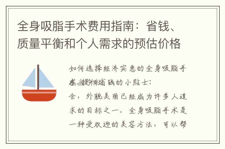 全身吸脂手術費用指南：省錢、質量平衡和個人需求的預估價格范圍