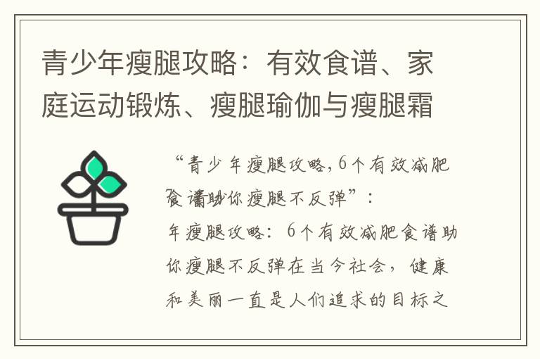 青少年瘦腿攻略：有效食譜、家庭運動鍛煉、瘦腿瑜伽與瘦腿霜推薦