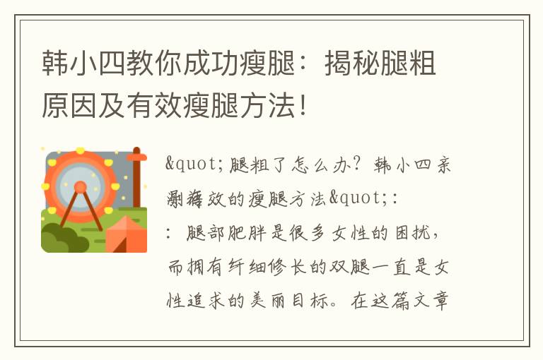 韓小四教你成功瘦腿：揭秘腿粗原因及有效瘦腿方法！