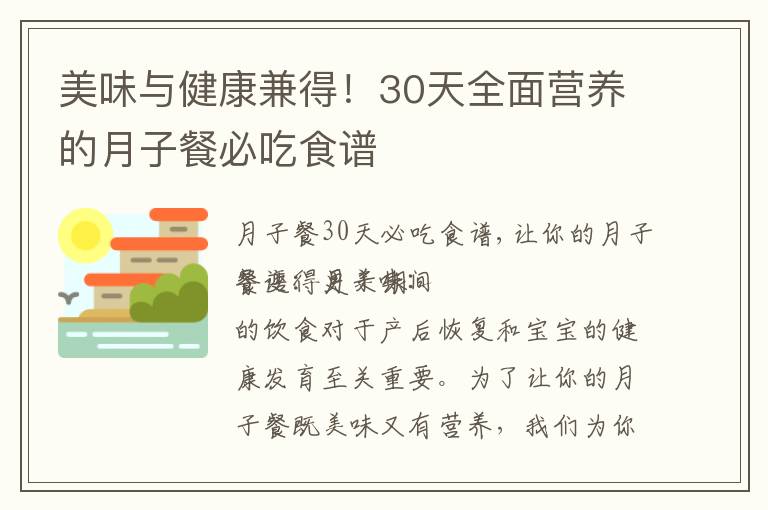 美味與健康兼得！30天全面營養(yǎng)的月子餐必吃食譜