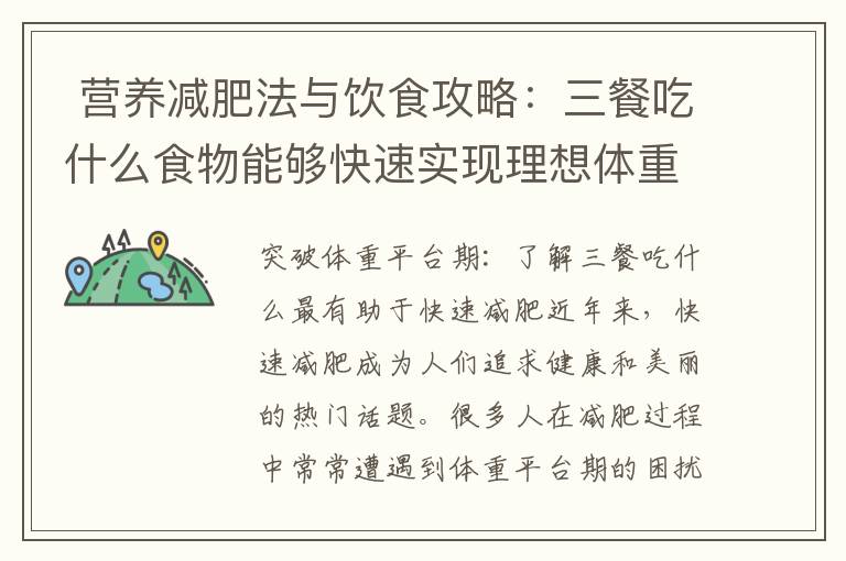  營養減肥法與飲食攻略：三餐吃什么食物能夠快速實現理想體重與苗條目標？
