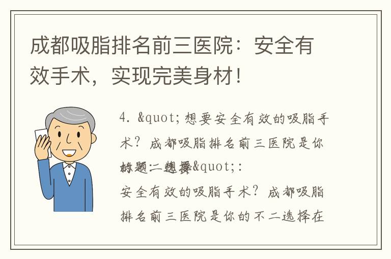 成都吸脂排名前三醫院：安全有效手術，實現完美身材！