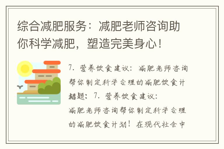 綜合減肥服務：減肥老師咨詢助你科學減肥，塑造完美身心！
