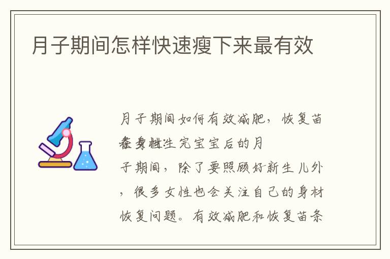 月子期間怎樣快速瘦下來最有效