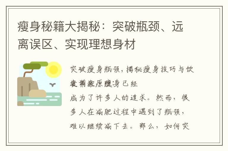 瘦身秘籍大揭秘：突破瓶頸、遠離誤區、實現理想身材