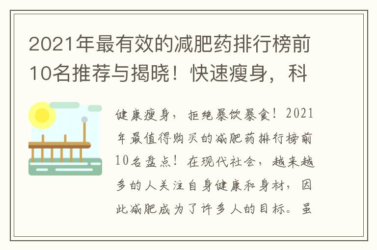 2021年最有效的減肥藥排行榜前10名推薦與揭曉！快速瘦身，科學(xué)減重，邁向健康美！