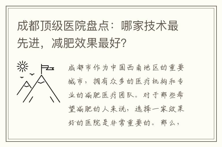成都頂級醫院盤點：哪家技術最先進，減肥效果最好？