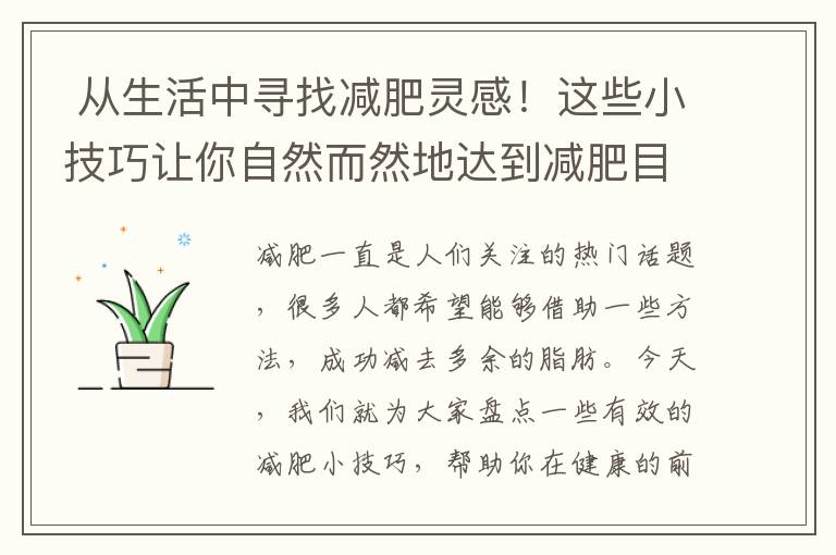  從生活中尋找減肥靈感！這些小技巧讓你自然而然地達到減肥目標！”與“10. 運動不是唯一！掌握這些減肥小技巧，讓你在日常生活中也能瘦下來！”組合為一個標題可以是：“從生活中尋找減肥靈感！掌握這些小技巧