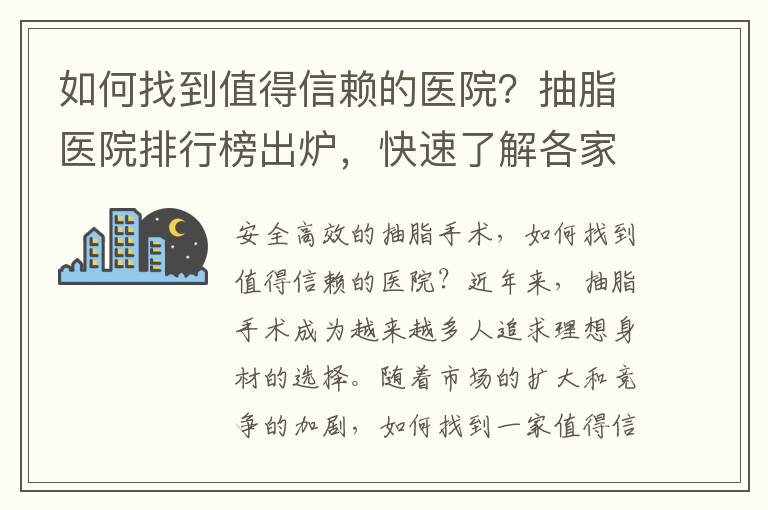 如何找到值得信賴的醫(yī)院？抽脂醫(yī)院排行榜出爐，快速了解各家醫(yī)院優(yōu)勢與劣勢