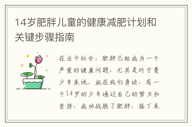 14歲肥胖兒童的健康減肥計劃和關鍵步驟指南