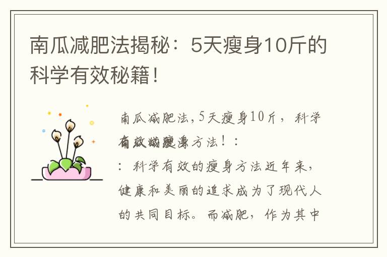 南瓜減肥法揭秘：5天瘦身10斤的科學(xué)有效秘籍！