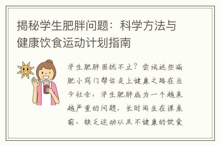 揭秘學(xué)生肥胖問題：科學(xué)方法與健康飲食運動計劃指南