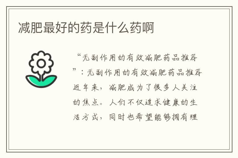 減肥最好的藥是什么藥啊