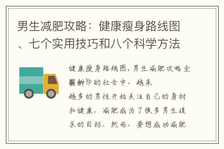 男生減肥攻略：健康瘦身路線圖、七個實用技巧和八個科學方法大揭秘！