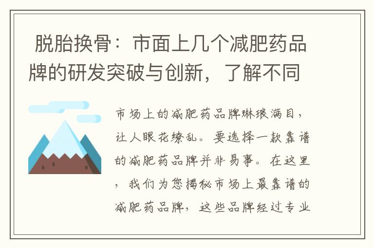  脫胎換骨：市面上幾個(gè)減肥藥品牌的研發(fā)突破與創(chuàng)新，了解不同減肥藥品牌的成分與原理，選擇最適合的一款