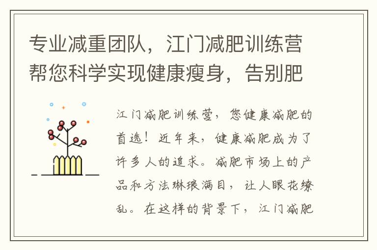 專業(yè)減重團(tuán)隊，江門減肥訓(xùn)練營幫您科學(xué)實現(xiàn)健康瘦身，告別肥胖困擾！