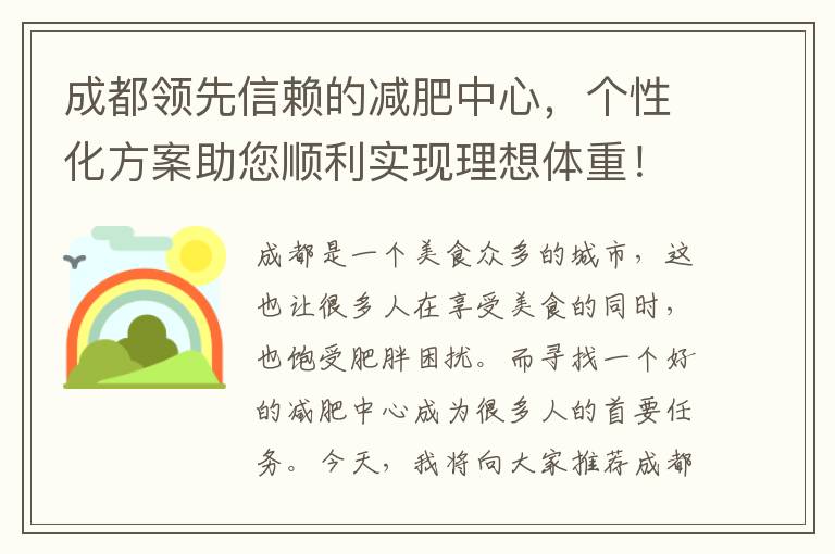 成都領先信賴的減肥中心，個性化方案助您順利實現理想體重！