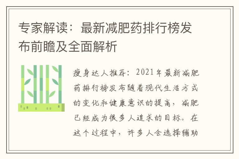 專家解讀：最新減肥藥排行榜發(fā)布前瞻及全面解析