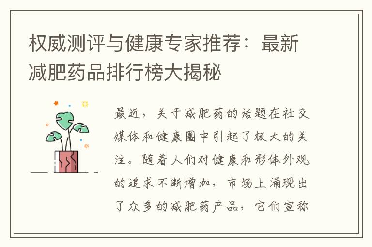 權威測評與健康專家推薦：最新減肥藥品排行榜大揭秘