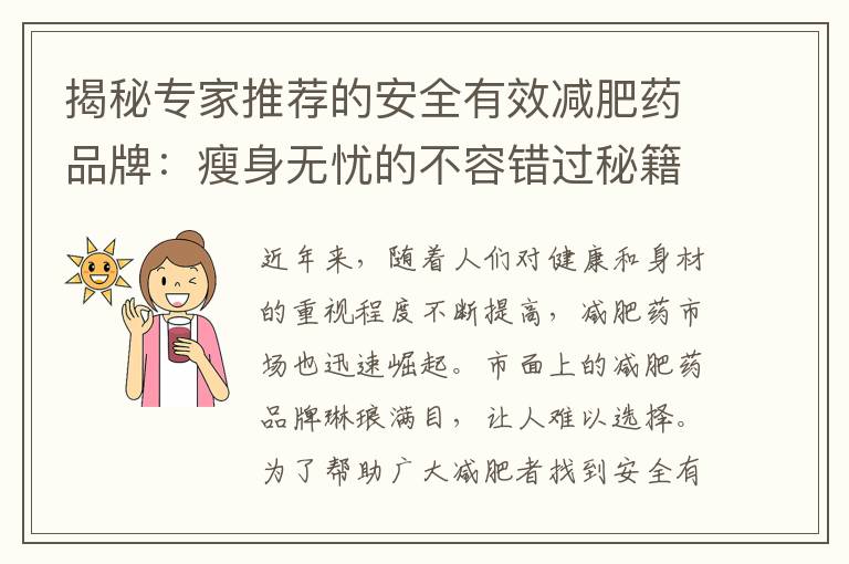 揭秘專家推薦的安全有效減肥藥品牌：瘦身無憂的不容錯過秘籍！