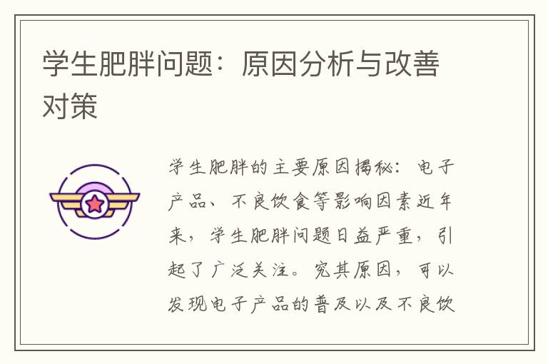 學生肥胖問題：原因分析與改善對策