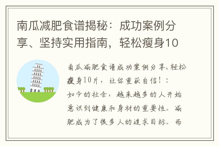 南瓜減肥食譜揭秘：成功案例分享、堅持實用指南，輕松瘦身10斤，擁有健康好身材！