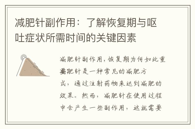 減肥針副作用：了解恢復期與嘔吐癥狀所需時間的關鍵因素