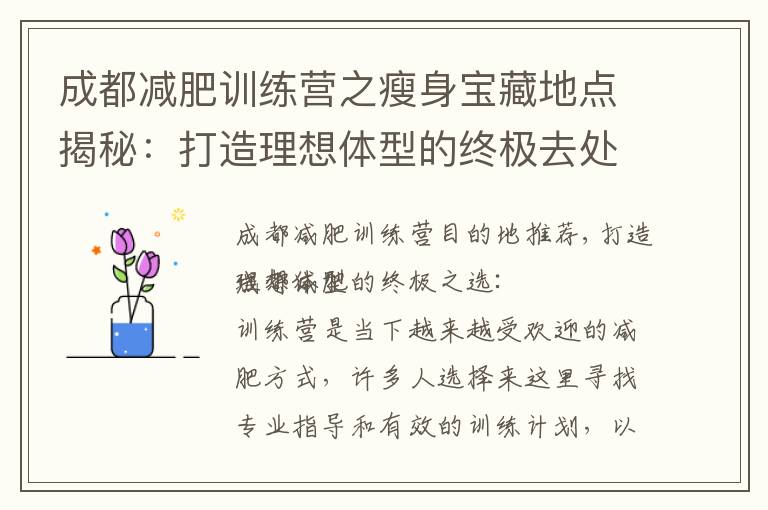 成都減肥訓練營之瘦身寶藏地點揭秘：打造理想體型的終極去處