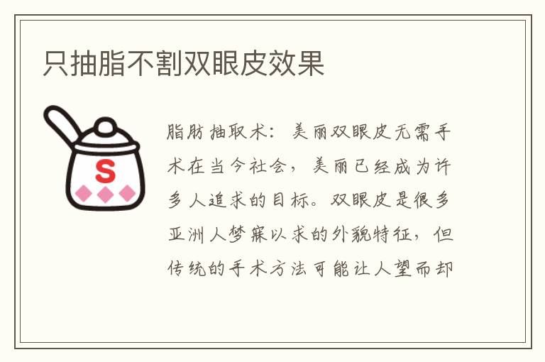 只抽脂不割雙眼皮效果