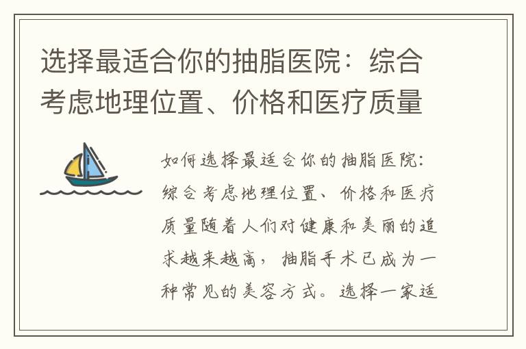 選擇最適合你的抽脂醫(yī)院：綜合考慮地理位置、價格和醫(yī)療質(zhì)量，以及頂級技術(shù)與手術(shù)經(jīng)驗排名