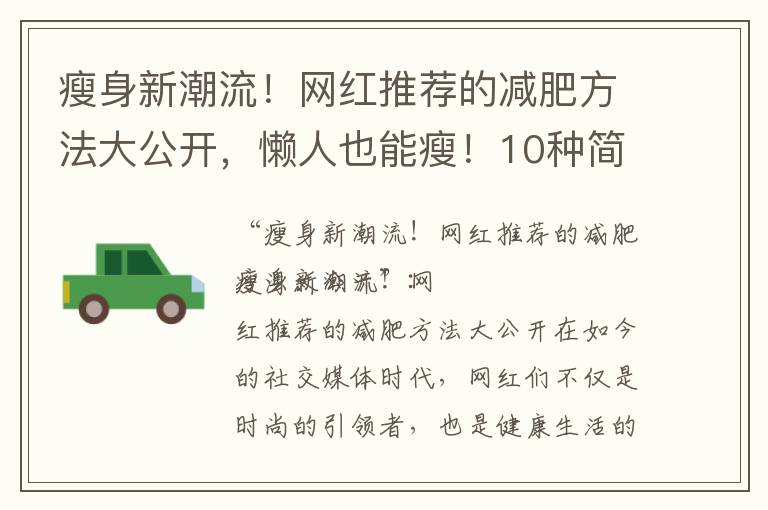 瘦身新潮流！網紅推薦的減肥方法大公開，懶人也能瘦！10種簡單易行的減肥方法推薦，減肥奇招大集合！親測最好用的瘦身方法分享