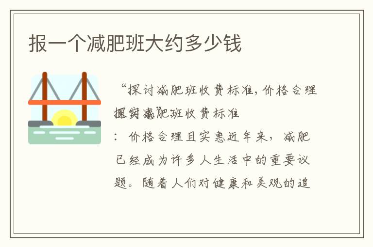 報一個減肥班大約多少錢