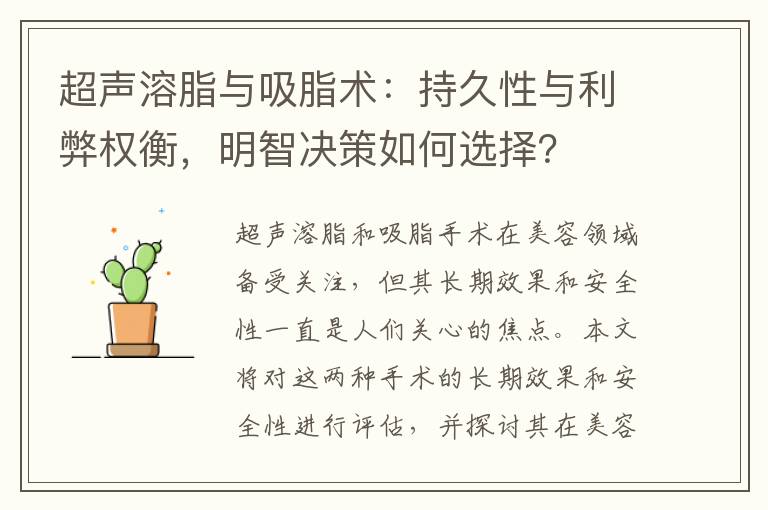 超聲溶脂與吸脂術：持久性與利弊權衡，明智決策如何選擇？