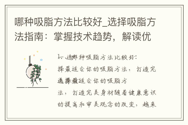 哪種吸脂方法比較好_選擇吸脂方法指南：掌握技術趨勢，解讀優缺點，揭秘最適合你的需求！
