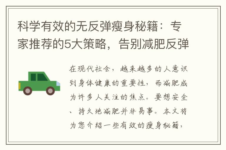 科學有效的無反彈瘦身秘籍：專家推薦的5大策略，告別減肥反彈困擾！