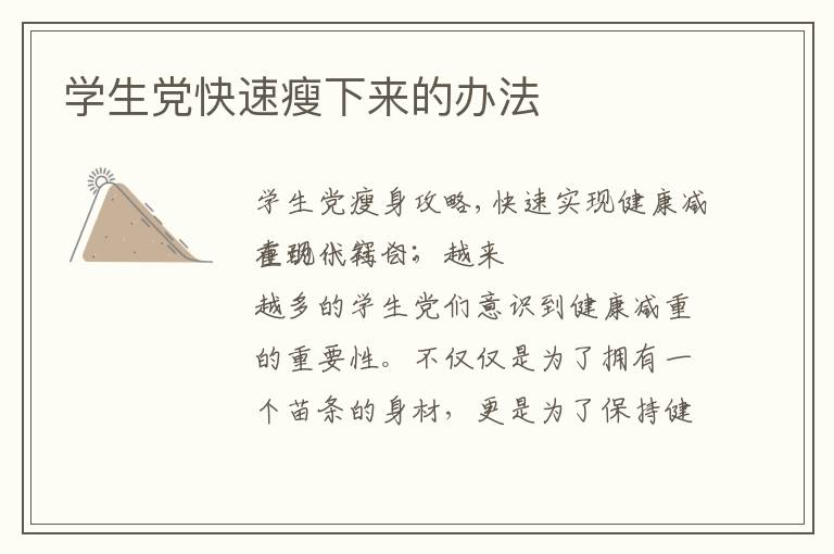 學生黨快速瘦下來的辦法