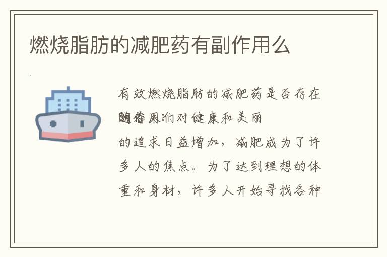 燃燒脂肪的減肥藥有副作用么