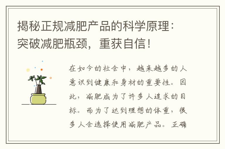 揭秘正規減肥產品的科學原理：突破減肥瓶頸，重獲自信！