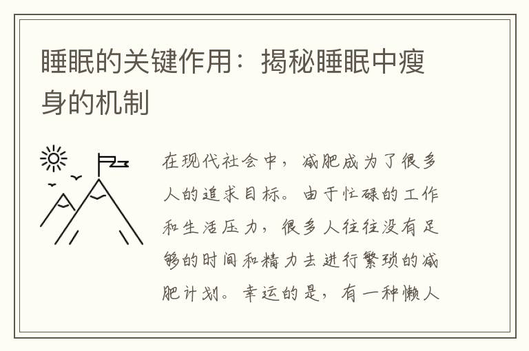 睡眠的關鍵作用：揭秘睡眠中瘦身的機制
