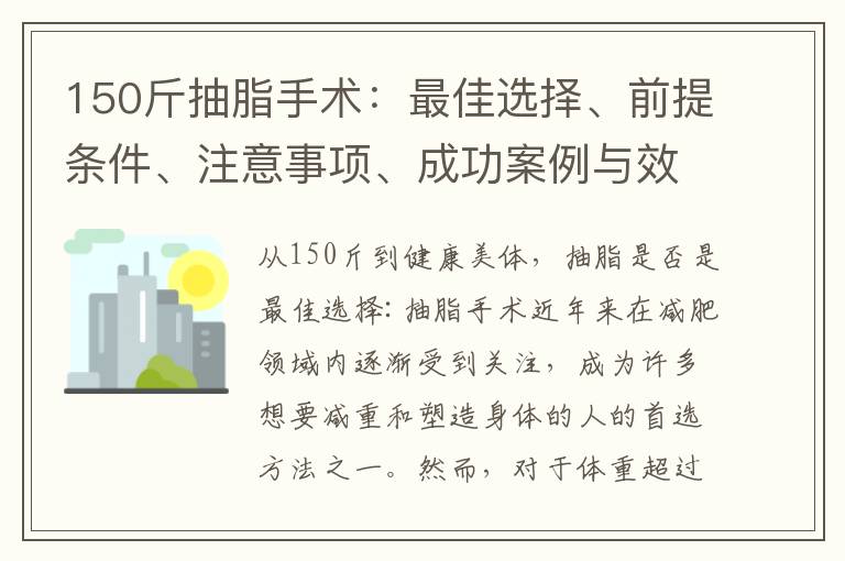 150斤抽脂手術：最佳選擇、前提條件、注意事項、成功案例與效果揭秘