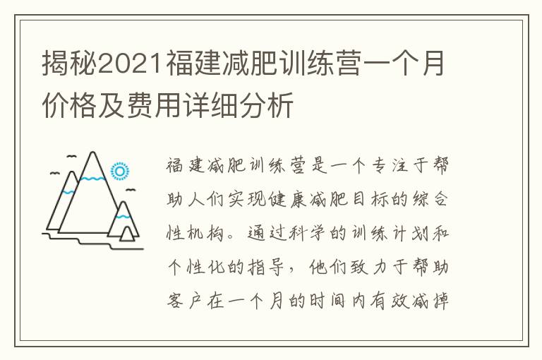 揭秘2021福建減肥訓練營一個月價格及費用詳細分析