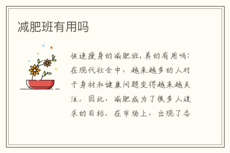 減肥班有用嗎