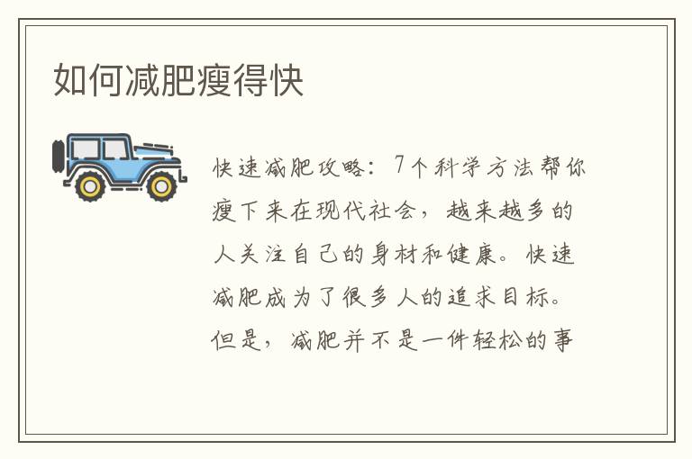 如何減肥瘦得快
