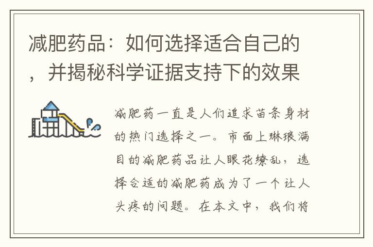 減肥藥品：如何選擇適合自己的，并揭秘科學證據支持下的效果評估