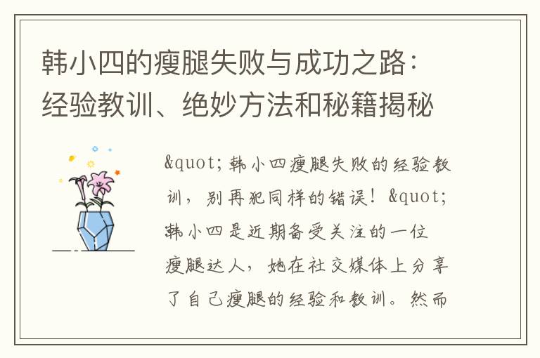 韓小四的瘦腿失敗與成功之路：經(jīng)驗(yàn)教訓(xùn)、絕妙方法和秘籍揭秘！
