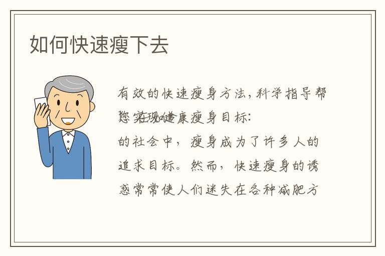 如何快速瘦下去